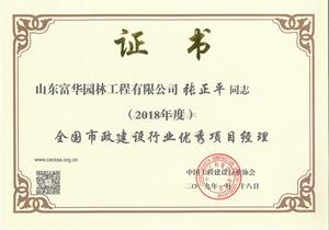 全国市政建设行业优秀项目经理
