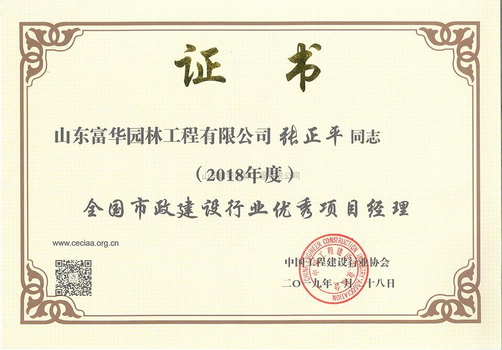 全国市政建设行业优秀项目经理
